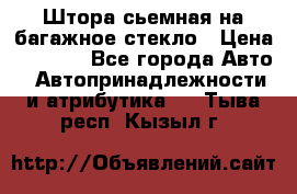 Штора сьемная на багажное стекло › Цена ­ 1 000 - Все города Авто » Автопринадлежности и атрибутика   . Тыва респ.,Кызыл г.